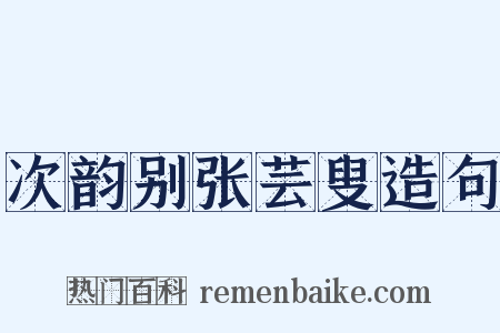 次韵别张芸叟造句是什么意思的图片